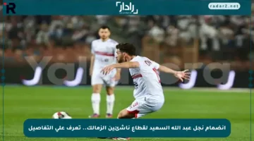انضمام نجل عبد الله السعيد لقطاع ناشئين الزمالك.. تعرف على التفاصيل